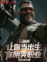 三角洲：让你当出生，你阴哭职业封面