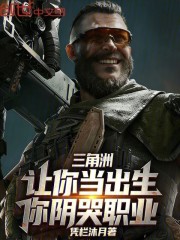 三角洲：让你当出生，你阴哭职业在线阅读