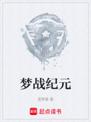梦战纪元在线阅读