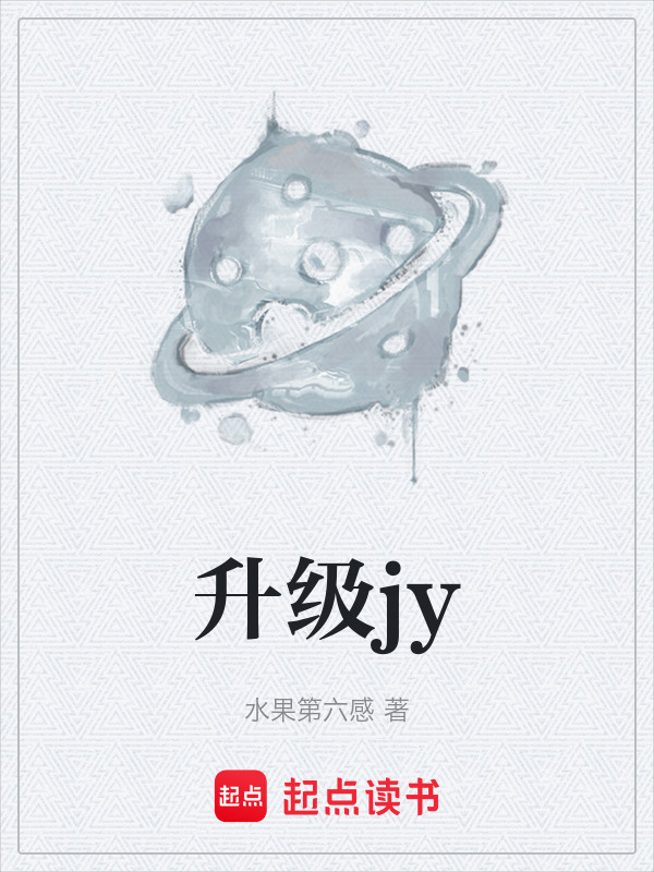升级jy在线阅读