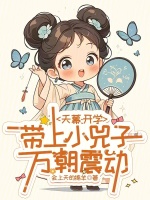天幕：开学带上小兕子，万朝震动封面
