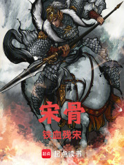 宋骨：铁血残宋在线阅读