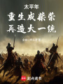 重生成柴荣，再造大一统在线阅读