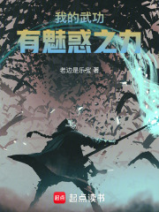 我的武功有魅惑之力