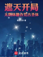 遮天：开局太阴体，融合荒古圣体