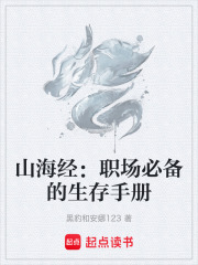 山海经：职场必备的生存手册在线阅读