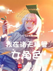 我在诸天托管女角色