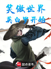 笑傲世界英白罗开始在线阅读