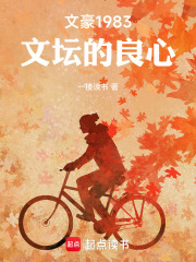 文豪1983：文坛的良心