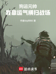 狗运元帅：我靠运气横扫战场在线阅读