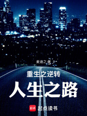 重生之逆转人生之路在线阅读