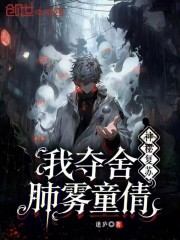 神秘复苏：我夺舍肺雾童倩在线阅读