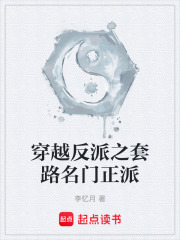 穿越反派之套路名门正派