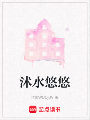 沭水悠悠在线阅读