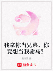 我拿你当兄弟，你竟想当我驸马？在线阅读