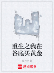 重生之我在谷底买黄金在线阅读