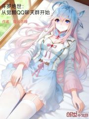 斗罗绝世：从觉醒QQ聊天群开始