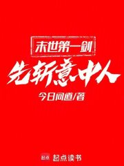 末世第一剑，先斩意中人在线阅读