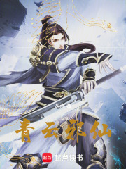 青云邪仙