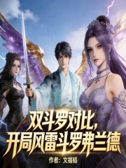 双斗罗对比，开局风雷斗罗弗兰德