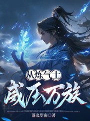 从炼气士威压万族