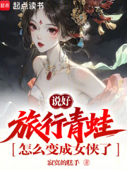说好旅行青蛙，怎么变成女侠了