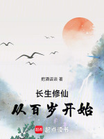 长生修仙，从百岁开始封面