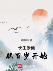 长生修仙，从百岁开始