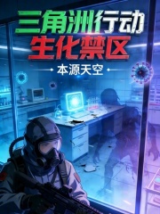 三角洲行动：生化禁区在线阅读