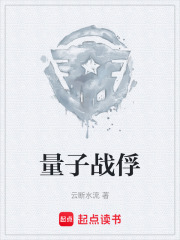 量子战俘在线阅读