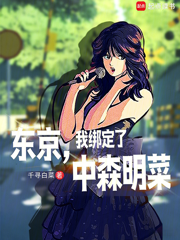 东京，我绑定了中森明菜在线阅读