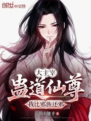 大主宰：蛊道仙尊，我比邪族还邪