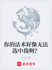 你的法术好像无法选中我啊？