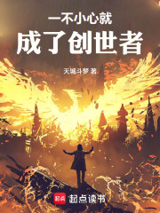 一不小心就成了创世者