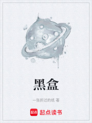 黑盒在线阅读