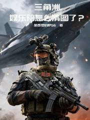 三角洲：娱乐陪怎么清图了？