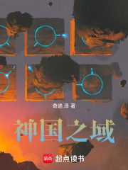 神国之域在线阅读