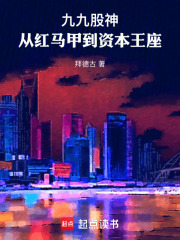 九九股神：从红马甲到资本王座在线阅读