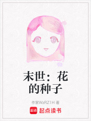 末世：花的种子在线阅读