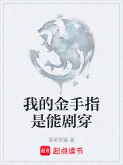 我的金手指是能剧穿在线阅读