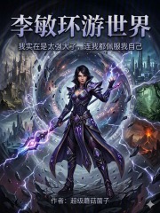 李敏环游世界