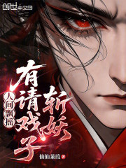 人间飘摇，有请戏子斩妖！