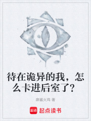 待在诡异的我，怎么卡进后室了？在线阅读