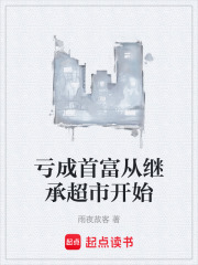 亏成首富从继承超市开始在线阅读