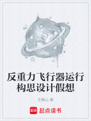 反重力飞行器运行构思设计假想在线阅读