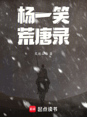 杨一笑荒唐录在线阅读