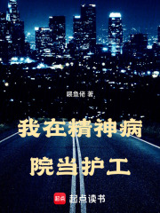 我在精神病院当护工