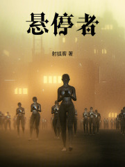 悬停者在线阅读