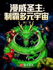 漫威圣主：制霸多元宇宙