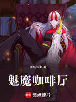 魅魔咖啡厅最新章节在线阅读